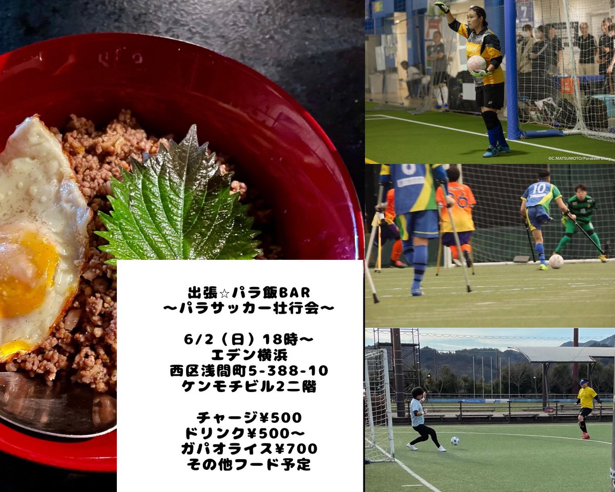 @gohiro4 今度6/2日曜日にエデン横浜というイベントバーでパラサッカーイベントやります！イグナルのみなさんもよかったら遊びに来てください(o^^o)