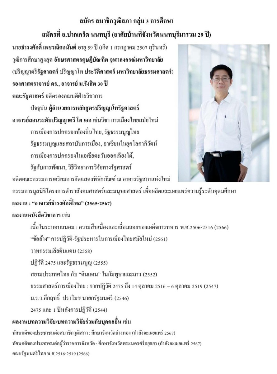 สวัสดีครับทุกท่าน ผม รศ.ดร.ธำรงศักดิ์ เพชรเลิศอนันต์ ขอแนะนำตัวผมผู้สมัคร สว. กลุ่ม 3 การศึกษา สมัคร อ.ปากเกร็ด นนทบุรี #สว #สมาชิกวุฒิสภา