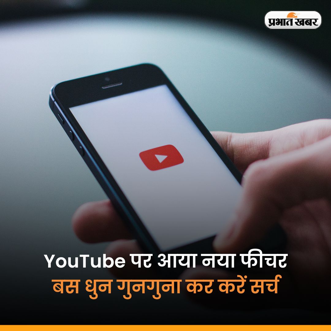 YouTube अपने यूजर्स के लिए नया फीचर लाया है. अब बस धुन गुनगुना कर गाना सर्च कर सकते हैं.

#Youtube #NewFeature #NewUpdates

prabhatkhabar.com/ampstories/you…