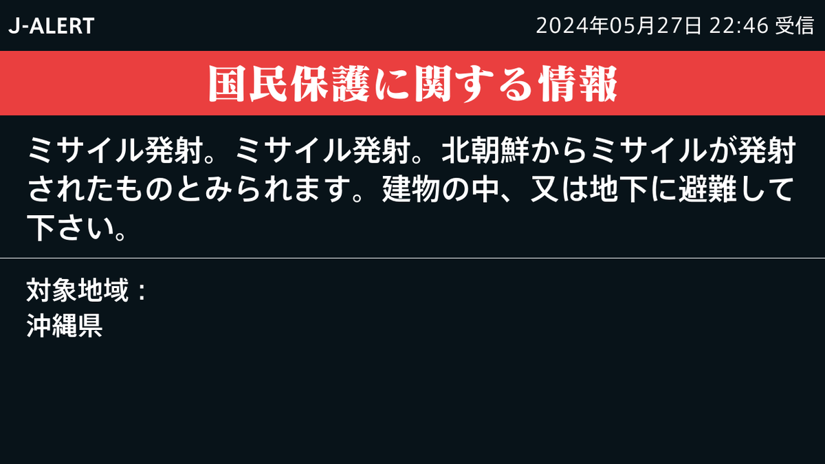 《国民保護に関する情報（J-ALERT）》 ミサイル発射。ミサイル発射。北朝鮮からミサイルが発射されたものとみられます。建物の中、又は地下に避難して下さい。 ［対象地域］ 沖縄県