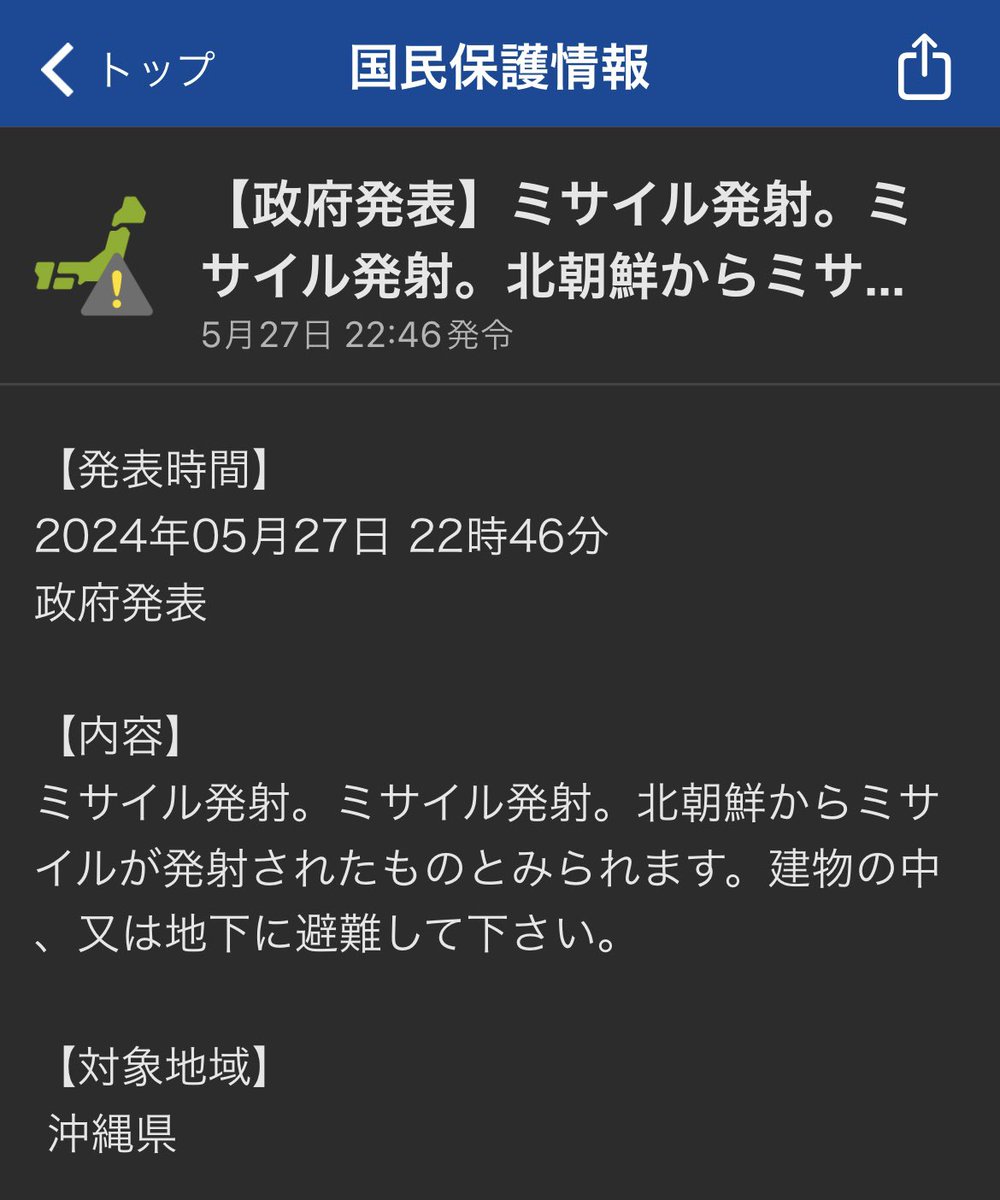 ⚠️【国民保護情報】ミサイル発射。ミサイル発射。北朝鮮からミサイルが発射されたものとみられます。建物の中、又は地下に避難して下さい。 【対象地域】  沖縄県
