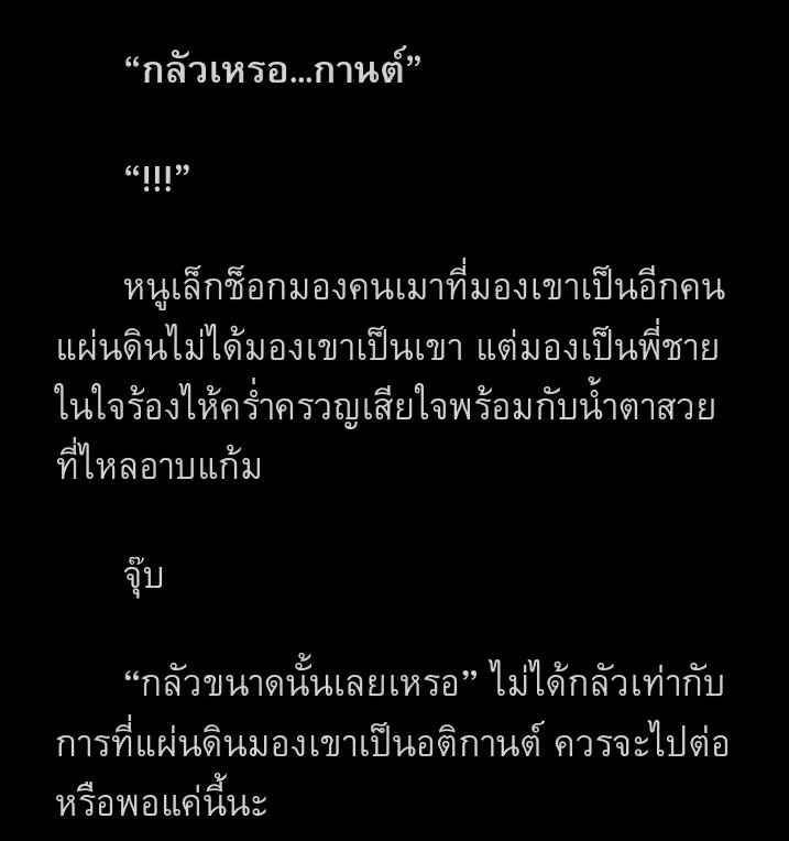 Pls rt #Notloveเฮียเฟยไม่ได้รัก [Mpreg]

🍒หนูเล็กแอบชอบเฮียเฟยมานาน แต่เขากลับไม่เคยมองมาที่หนูเล็กเลย แถมยังโดนบอกว่า'...อย่าทำตัวน่ารำคาญได้ไหม'

07 พร่าเบลอ🔞[อ่านฟรีถึงเที่ยงคืน]

RAW:readawrite.com/c/d165da22c7cf…
TWL: tunwalai.com/chapter/110668…

#แนะนำนิยายวาย #นิยายวาย #readawrite