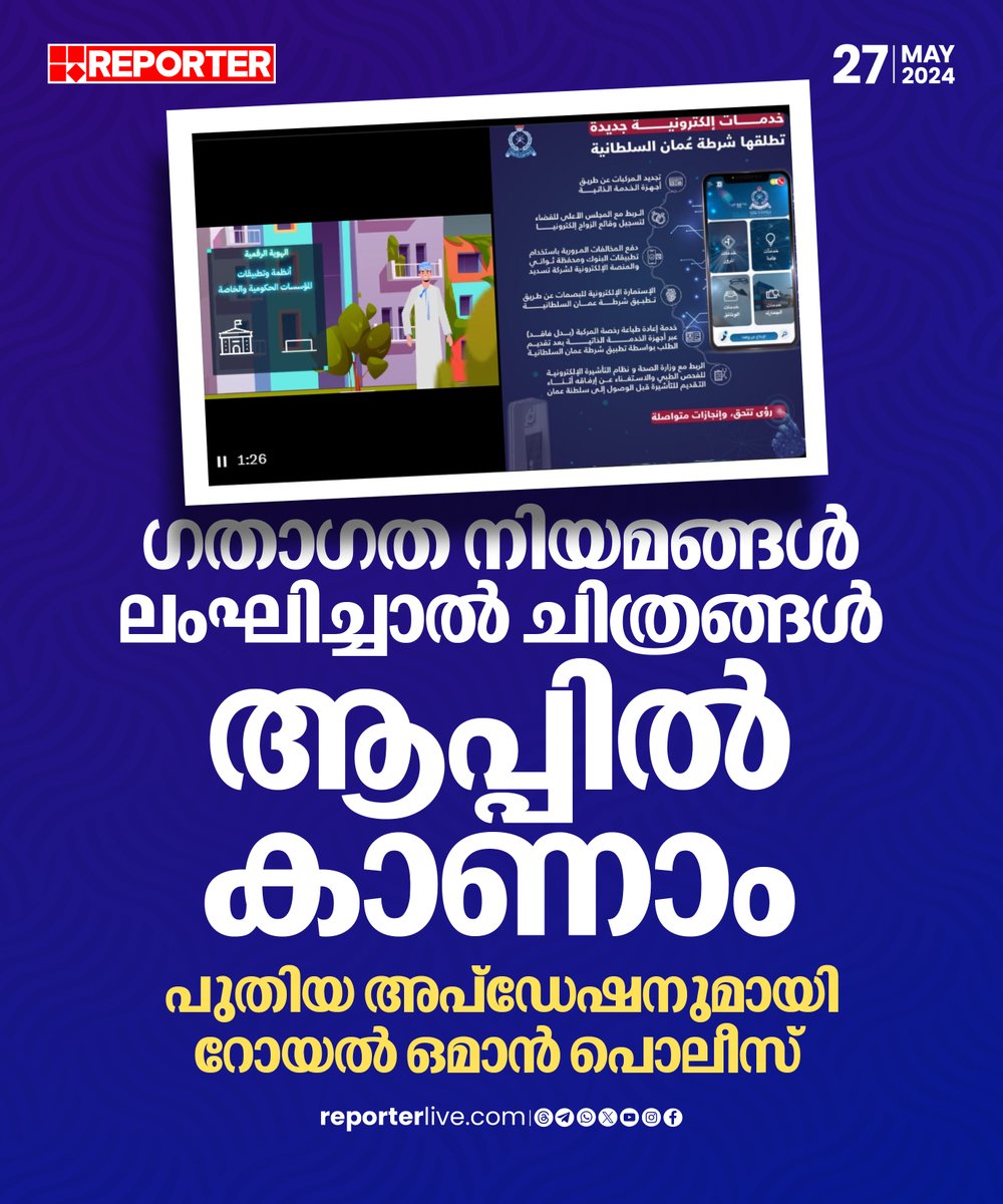 reporter_tv's tweet image. ഈ സംവിധാനത്തിലൂടെ പൊലീസ് സ്റ്റേഷൻ സന്ദ‍ർശിക്കാതെ തന്നെ നിയമ ലംഘനത്തിന്റെ ഫോട്ടോ പരിശോധിക്കാൻ കഴിയും

Read Story: reporterlive.com/gulf-news/2024…

Watch Live: youtube.com/live/HGOiuQUwq…

Join WhatsApp Channel: whatsapp.com/channel/0029Va…

#royalomanpolice #oman #TrafficRules