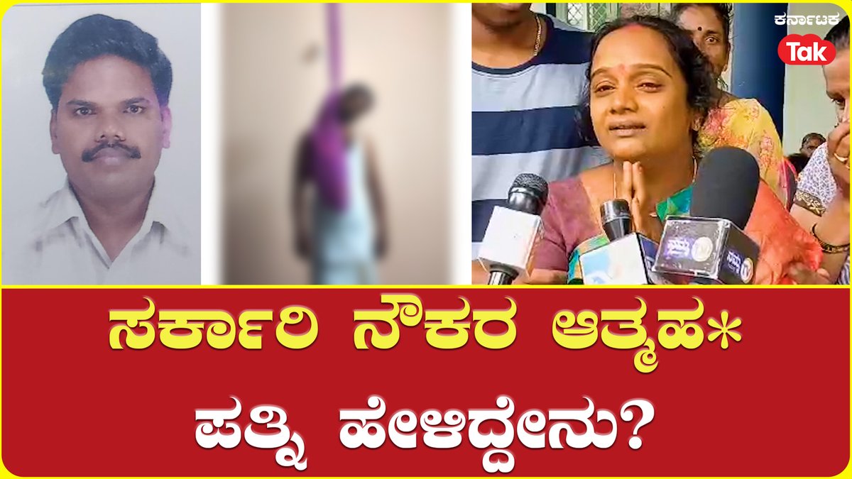 Shivamogga Government Employee's Wife Kavitha | ಸರ್ಕಾರಿ ನೌಕರ ಆತ್ಮಹ* ಪತ್ನಿ ಹೇಳಿದ್ದೇನು?

#bjp #valmikidevelopmentcorporation #chandrasekaran #socialwelfaredepartment #hcmahadevappa #congress #transfers #corruption #shivamogga 

Watch: youtu.be/vMT8KL9TBYw