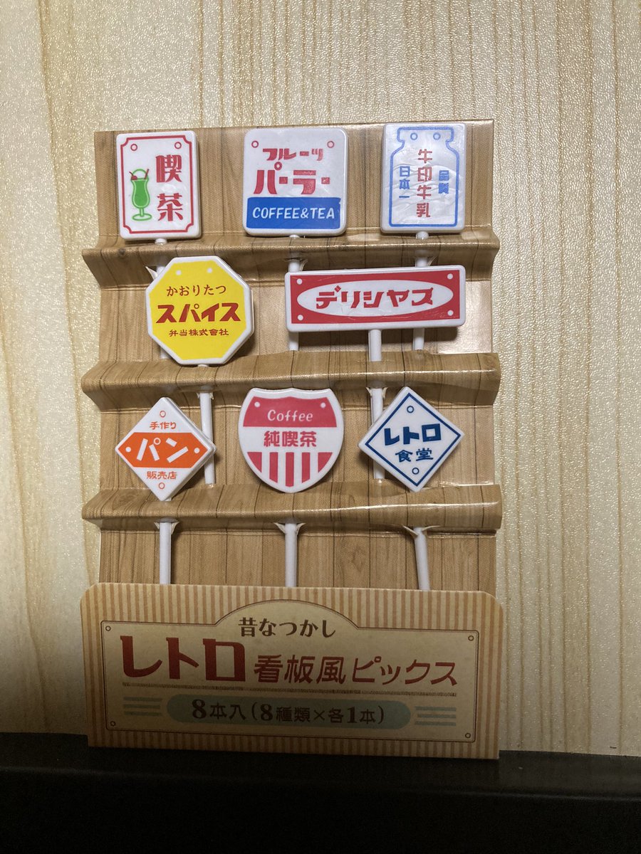 セリアで買ったレトロ看板ピック、とても良い…