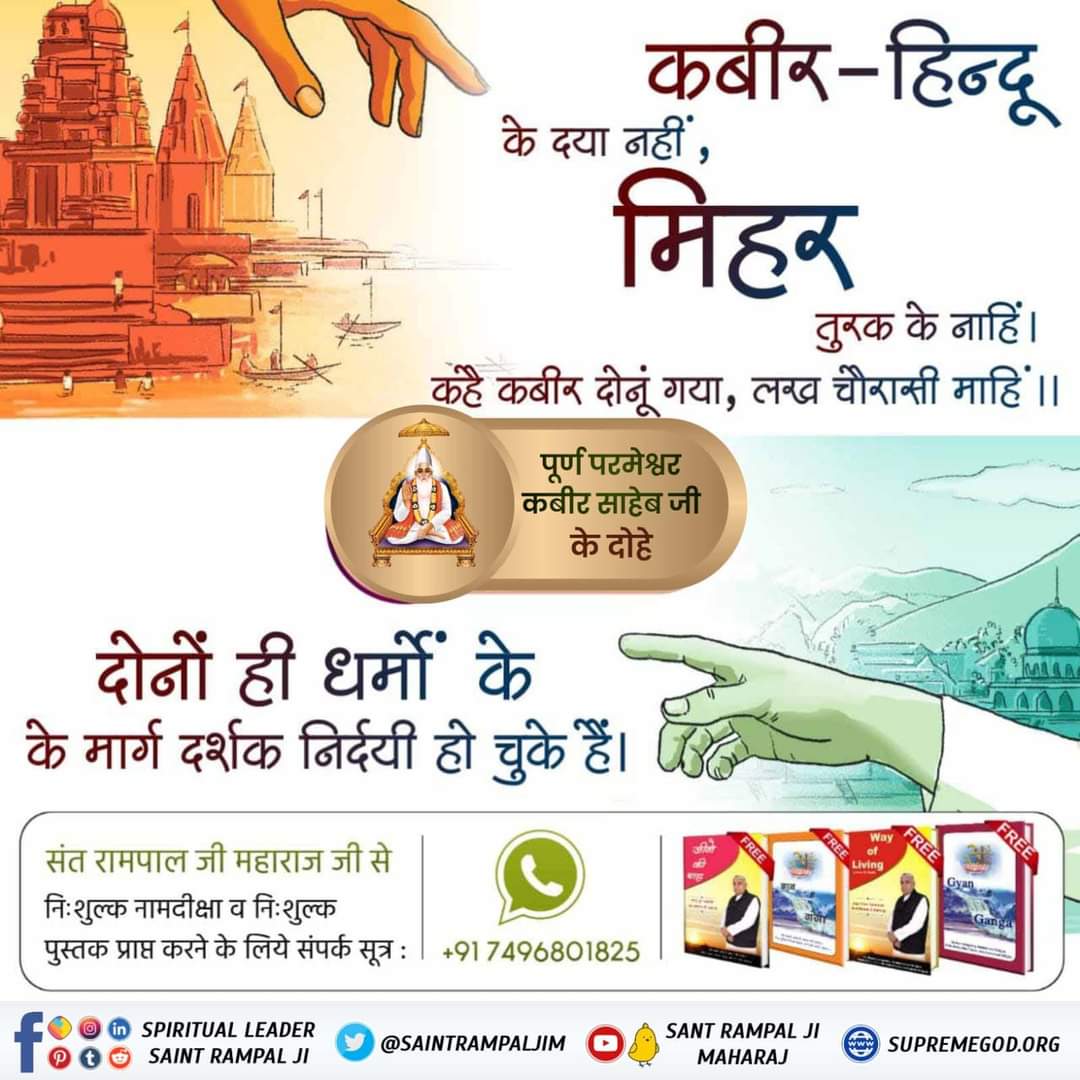 #परमात्माकबीरकी_वाणी_एकमंत्र
कबीर-हिन्दू के दया नहीं, मिहर

तुरक के नाहिं। कहै कबीर दोनूं गया, लग्ख चौरासी माहिं ।।

पूर्ण परमेश्वर कबीर साहेब जी के दोहे

दोनों ही धर्मों के के मार्ग दर्शक निर्दयी हो चुके हैं।