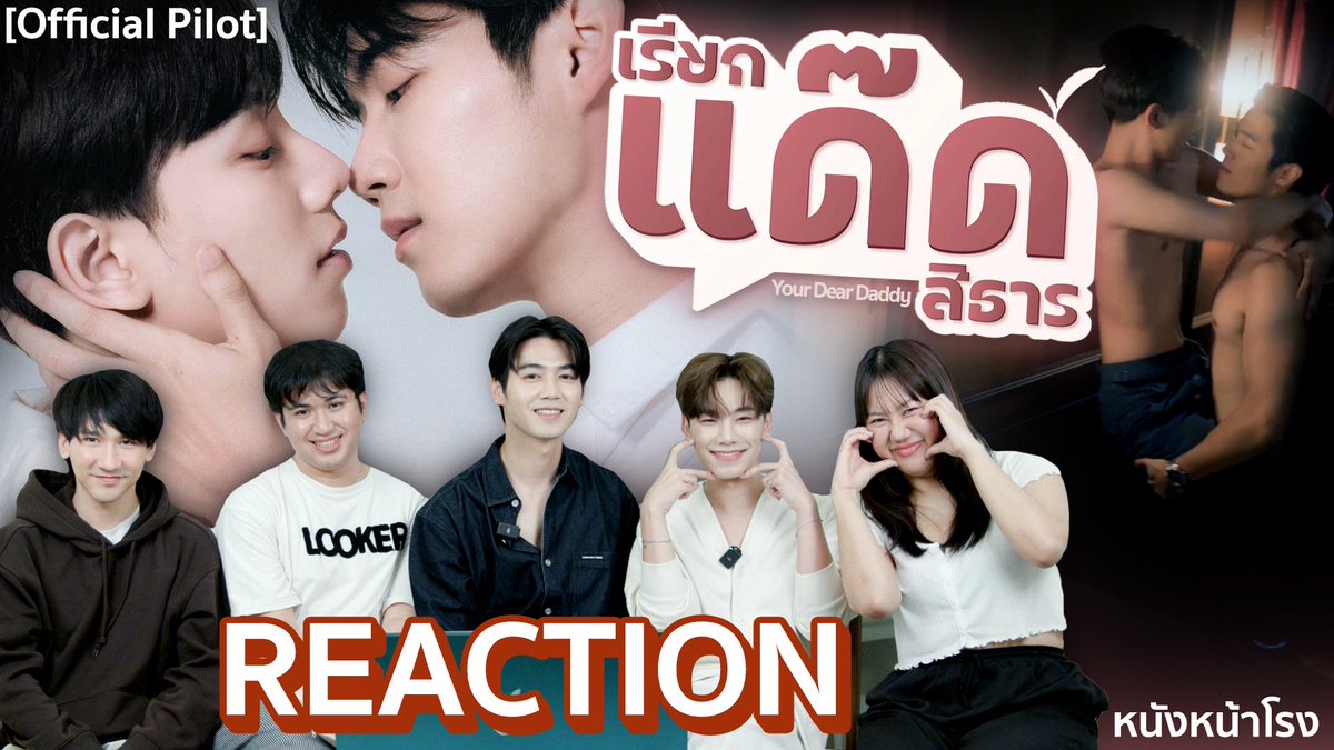 มาแล้ว!!เคมีดีมาก REACTION! เรียกแด๊ดสิธาร Your Dear Daddy The Series (OFFICIALPILOT ) | หนังหน้าโรง >> youtu.be/DPTpseVceQM #เรียกแด๊ดPilot #เรียกแด๊ดสิธาร #YourDearDaddyTheSeries #ฟลุ๊คปูนปั้น #flukepoonpun