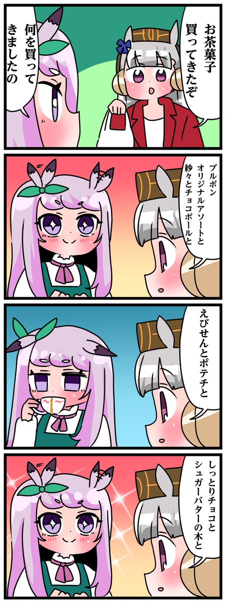 ゴルシとマックイーンその1333
「塩いものに塩対応マックちゃん」 