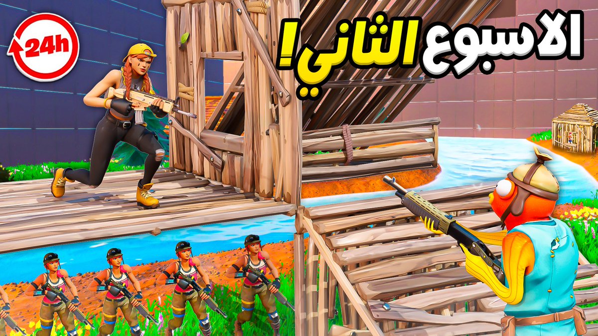 مسابقة الاسبوع الثاني على 13500 فيبوكس 🔥

1- اعمل لايك  + ريتويت ⛔️
2- اكثر 3 اشخاص يجيبو كلات في ماب حرب المعرقين !! 
3 - راح اختار بشكل عشوائي للاشخاص الي تلعب اكثر من 30 دقيقة بالماب 
راح يربح كل واحد فيهم 2500 فيبوكس 🎉

هذي تغريدة الاسبوع الثاني خلو الصور هنا ⬇️
كود الماب :