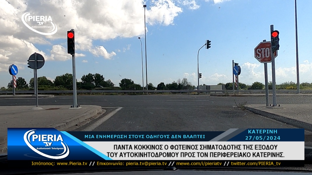 ΠΑΝΤΑ ΚΟΚΚΙΝΟΣ Ο ΦΩΤΕΙΝΟΣ ΣΗΜΑΤΟΔΟΤΗΣ ΤΗΣ ΕΞΟΔΟΥ ΤΟΥ ΑΥΤΟΚΙΝΗΤΟΔΡΟΜΟΥ ΠΡΟΣ ΤΟΝ ΠΕΡΙΦΕΡΕΙΑΚΟ ΚΑΤΕΡΙΝΗΣ. pieria.tv/panta-kokkinos…