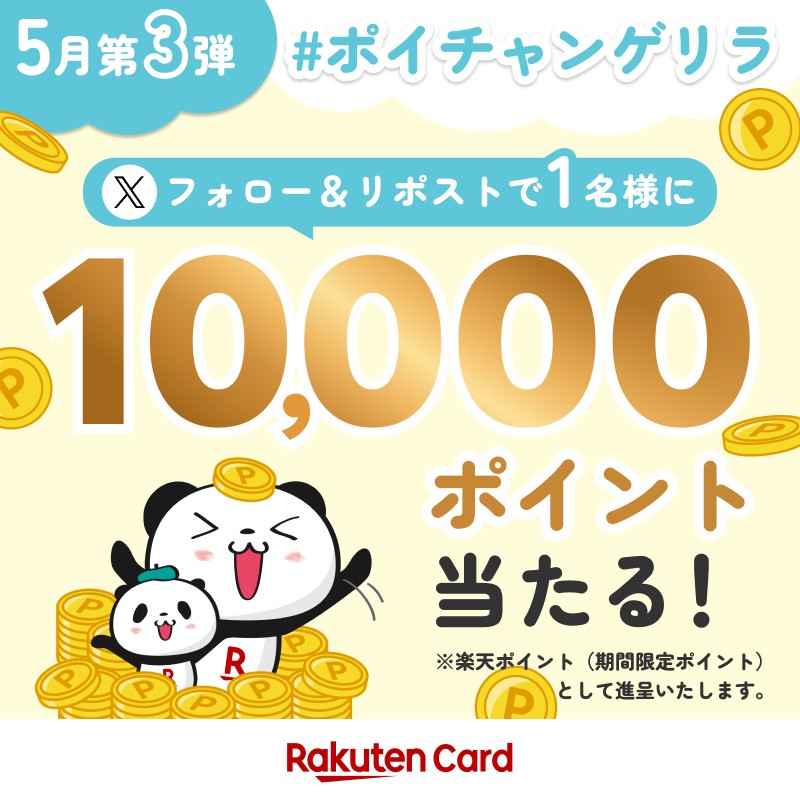 ／
またまた10,000ポイントのチャンス到来👑
#ポイチャンゲリラ5月第3弾
＼

応募方法
①<a href="/RakutenCard/">楽天カード</a> をフォロー
②5/30(木)までに本投稿をリポスト🔁

詳細 r10.to/detail240520

楽天カードお買いものパンダデザインはこちら💳
r10.to/hk8FAO