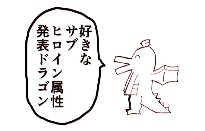 好きなサブヒロイン属性発表ドラゴン
1/2 