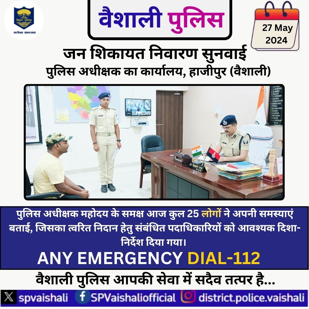 जन शिकायत निवारण सुनवाई... पुलिस अधीक्षक महोदय के समक्ष आज कुल 25 लोगों ने अपनी समस्याएं बताई, जिसका त्वरित निदान हेतु संबंधित पदाधिकारियों को आवश्यक दिशा.निर्देश दिया गया। @bihar_police @IgTirhut #hajipur