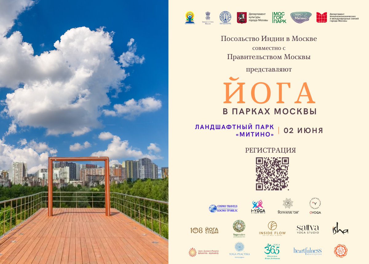 The 2nd event of the “Yoga in the Parks of Moscow” series will take place on June 2, 2024 in Landscape park 'Mitino'. 📷 Venue: Landscape Park 'Mitino', Round Wooden Stage 📷 Time: 18:00–20:30 Registration: forms.yandex.com/u/662919c2eb61… @iccr_hq @IndEmbMoscow @vkumar1969 @moayush