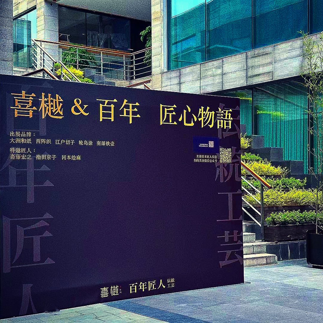 喜樾&百年匠心物语》主题分享活动，日前在上海空间美学馆成功举办。喜樾无间品牌创始人李云峰与株式会社百年 匠人社长许虎率先发言，亲临现场的斋藤宏之（大洲和纸）、指田京子（