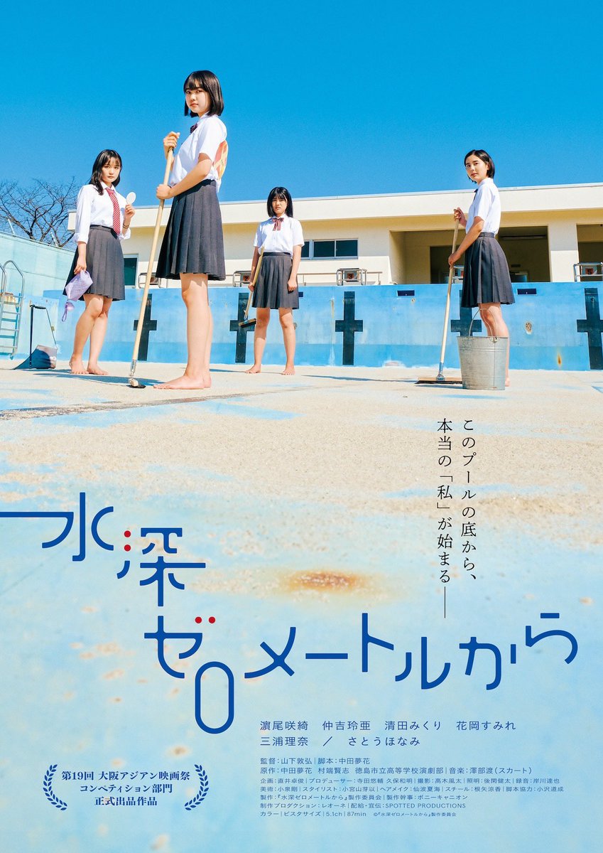 『#水深ゼロメートルから』は水の無いプールでの女子高生たちの一幕。『#アルプススタンドのはしの方』と同じく高校演劇を映画化したもの。演劇版の脚本は下記リンクで読める。（※冒頭の注意書きを読むように）
tokushimakoenkyo2020.wixsite.com/home/download