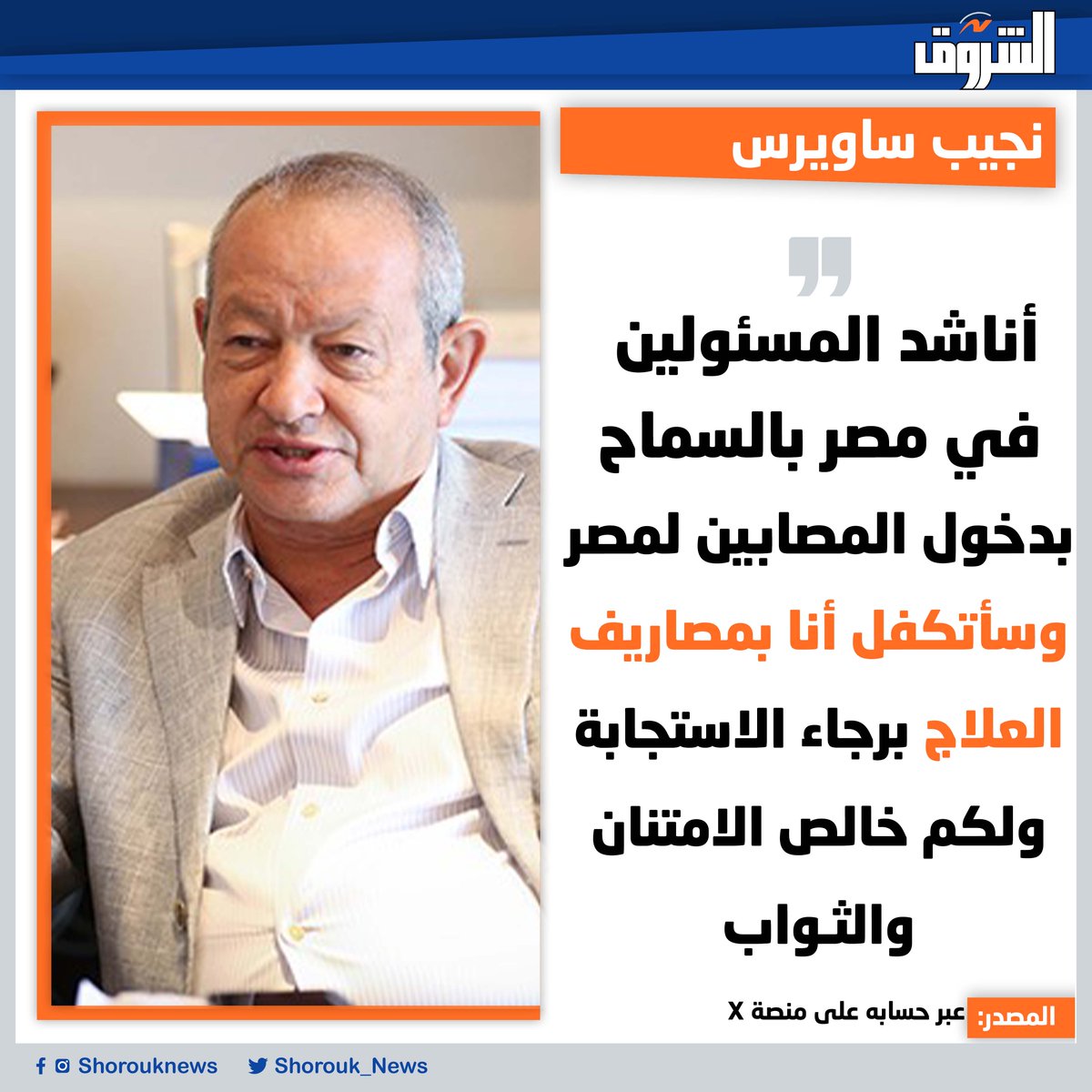 🛑 نجيب ساويرس: أناشد المسئولين في مصر بالسماح بدخول المصابين لمصر وسأتكفل أنا بمصاريف العلاج برجاء الاستجابة ولكم خالص الامتنان والثواب