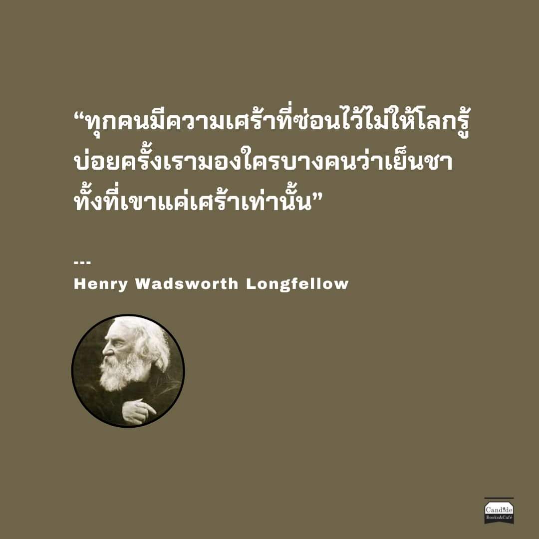 candidebooks's tweet photo. “ทุกคนมีความเศร้าที่ซ่อนไว้ไม่ให้โลกรู้
บ่อยครั้งเรามองใครบางคนว่าเย็นชา
ทั้งที่เขาแค่เศร้าเท่านั้น”

ㅡ Henry Wadsworth Longfellow

...
ร้านหนังสือก็องดิด 
https://t.co/yXo7OApYpF
Shopee : https://t.co/Anh6tWoOPe https://t.co/ogy5SxlKzO