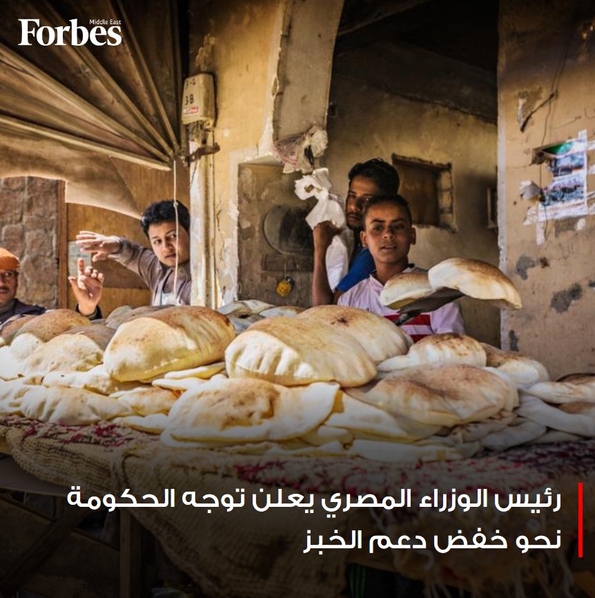 #مصر في طريقها إلى خفض الدعم عن الخبز الذي يكلف الخزينة 2.44 مليار دولار سنويًا بعد تضاعف أسعاره العالمية منذ بدء حرب #أوكرانيا #فوربس للمزيد: 🔗 on.forbesmiddleeast.com/00163a