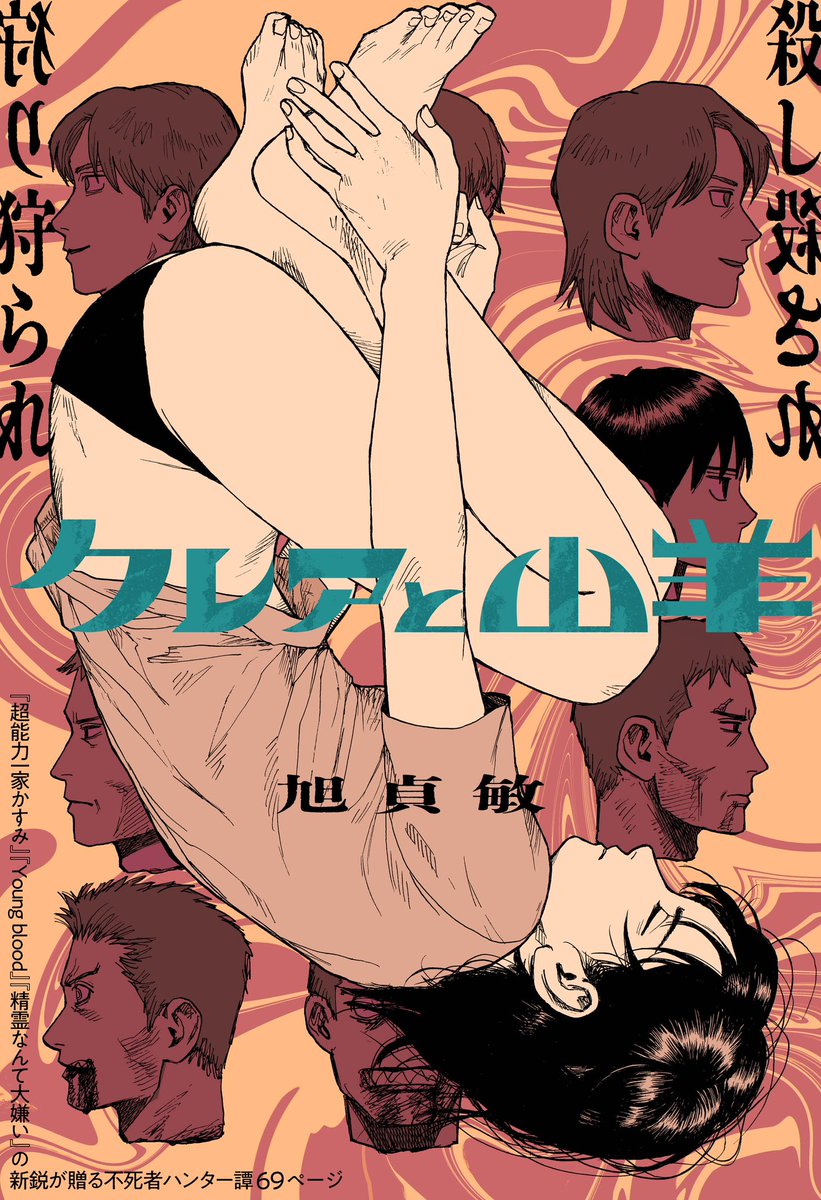 sada_toshi_sada's tweet image. ジャンプ+に「クレアと山羊」という読み切りが載ってますので暇なときに読んで下さい。🙇♀🙇♀🙇♀
#ジャンププラス shonenjumpplus.com/app/viewer/ec1…