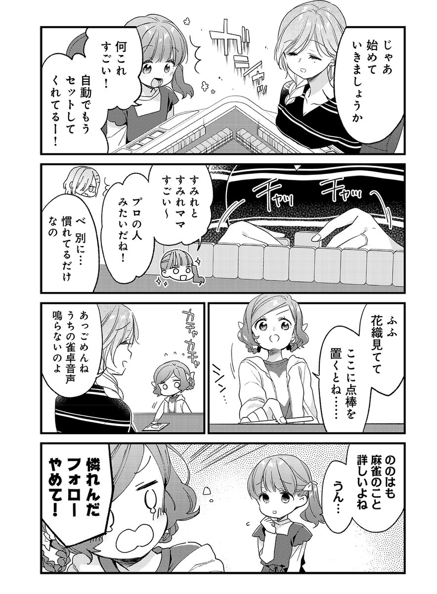 【きららキャラット7月号】
卯花つかさ先生「ごきげんよう、一局いかが?」
張り切って家中を掃除している純礼。
というのも、今日はののは姉妹がやってきてお家麻雀をするのです!
初心者歓迎、フリースタイル麻雀をたのしもう!
#ご一局