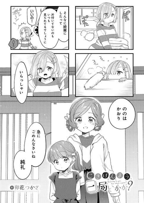 【きららキャラット7月号】
卯花つかさ先生「ごきげんよう、一局いかが?」

張り切って家中を掃除している純礼。
というのも、今日はののは姉妹がやってきてお家麻雀をするのです!

初心者歓迎、フリースタイル麻雀をたのしもう!
#ご一局 