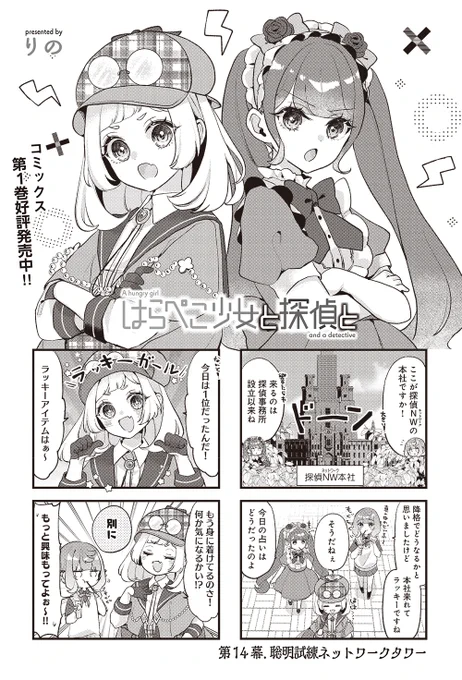 【きららキャラット7月号】りの先生「はらぺこ少女と探偵と」#ぺこ探招待されて探偵NWを訪れた律歌たちを待ち受けていたのは…事務所対抗の報酬争奪戦!?響と喧嘩しちゃって今日はポンコツ探偵と助手の二人で頑張らないといけないらしい…大丈夫なのかしら。コミックス第1巻もよろしくね! 