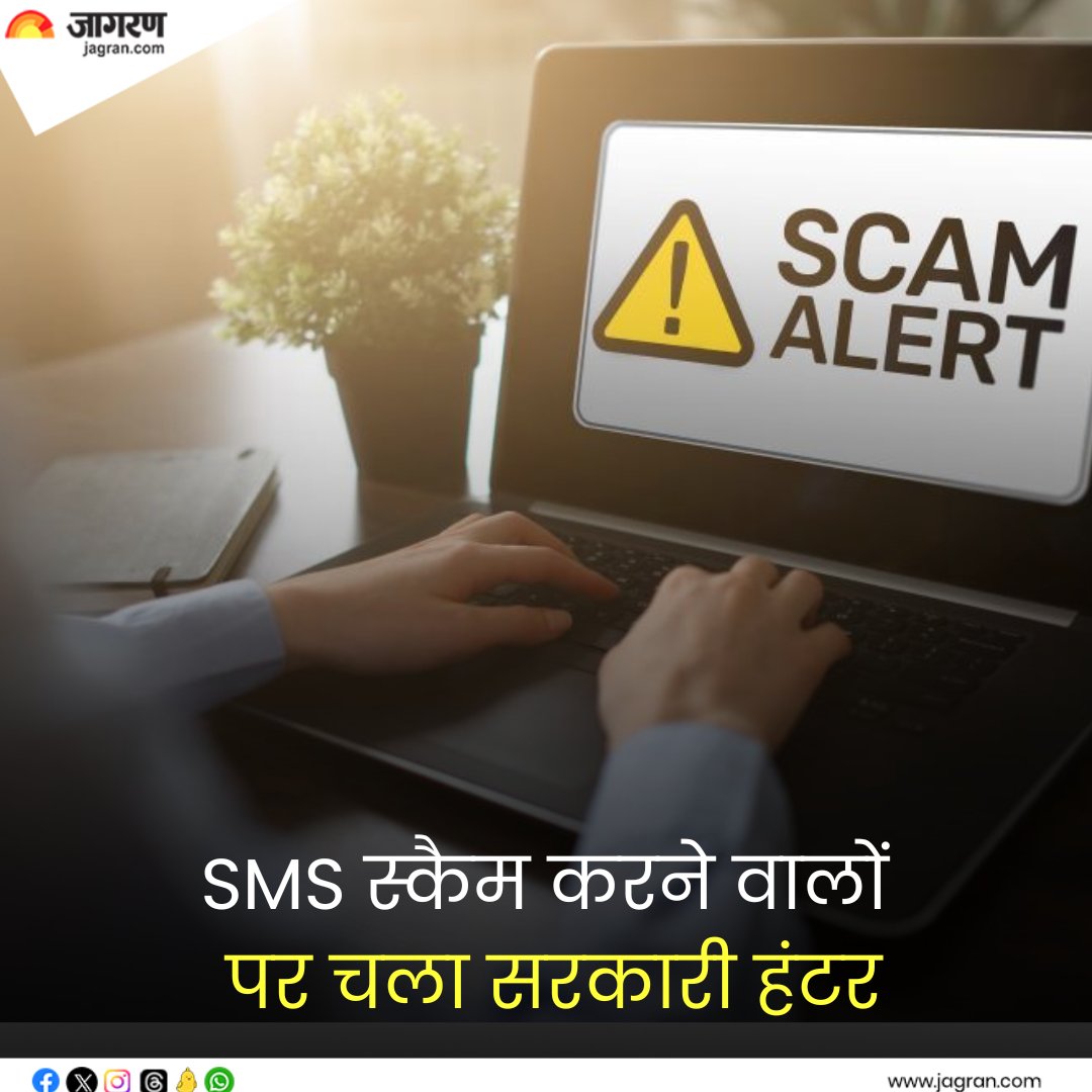 shorturl.at/Q5Ma4 || SMS स्कैम करने वालों पर चला सरकारी हंटर, फर्जी कॉल और एसएमएस को पहचानने का यह है आसान तरीका #SMSScam #GovernmentAlert #Technology