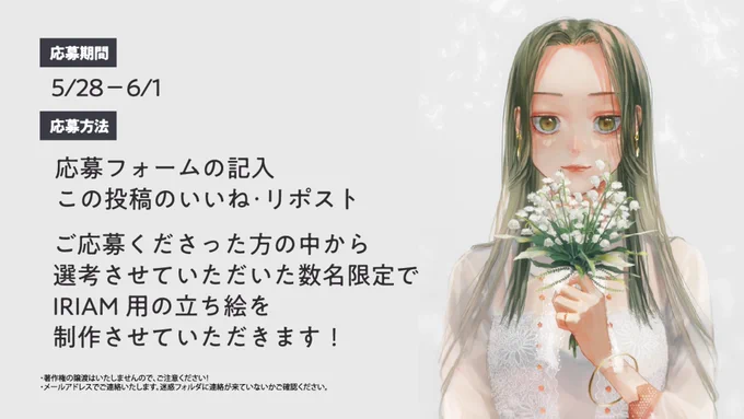  / ✾オリジナル立ち絵制作企画✾\ 私の立ち絵で配信者デビューしませんか!❀応募するには2つだけ! →フォーム記入:→ツイートのいいね,RT〜 (6/1(土)23:59まで!)#IRIAM準備中 #魂募集 