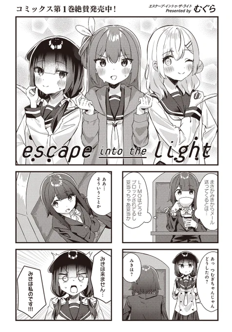 【きららキャラット7月号】むぐら先生「escape into the light」みきと二人でタッグを続けていこうと気持ちを確かめ合ったつむぎ、あかねとの直接対決に乗り出す…!?今のタッグの実力を示すために、"歌みた"で再生数を伸ばすぞ!めあ先生もかけつけてくれたよ。#えすぷい 