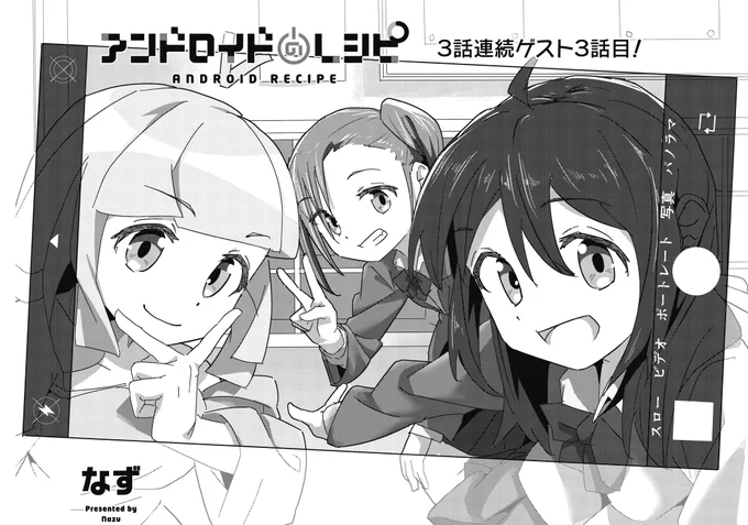 【きららキャラット7月号】3話連続ゲスト3話目・なず先生「アンドロイドのレシピ」!1円で購入されて結菜の家に届けられたアンドロイドのレシピちゃん。その学習機能は偏った知識の習得に向けられてるようで!? 