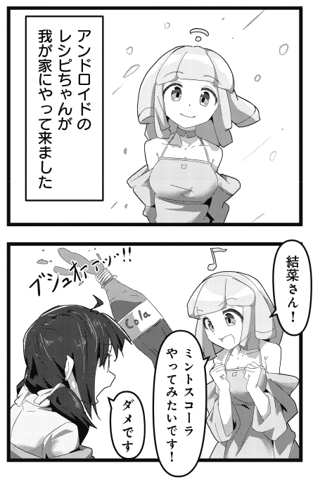 【きららキャラット7月号】
3話連続ゲスト3話目・なず先生「アンドロイドのレシピ」!
1円で購入されて結菜の家に届けられたアンドロイドのレシピちゃん。
その学習機能は偏った知識の習得に向けられてるようで!?