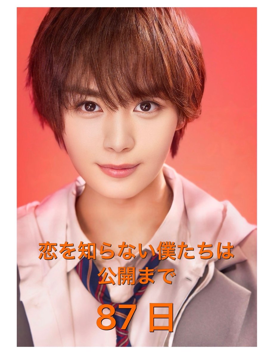 恋を知らない僕たちは
     公開まであと87日🧡

#恋僕
#恋を知らない僕たちは
#大西流星