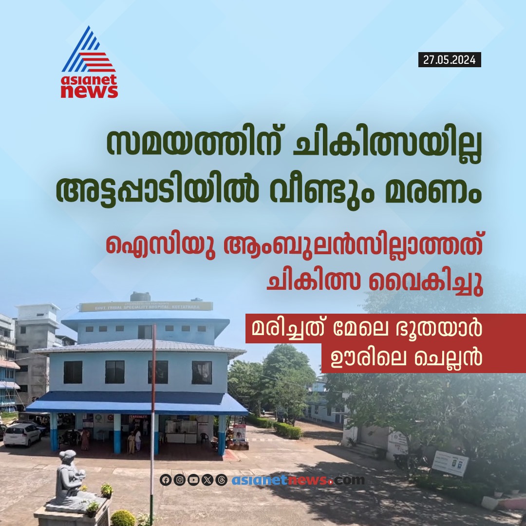 അട്ടപ്പാടിയിൽ വീണ്ടും സമയത്ത് ചികിത്സ കിട്ടാതെ മരണം 
🔗 asianetnews.com
#Attappadi #HealthSystem