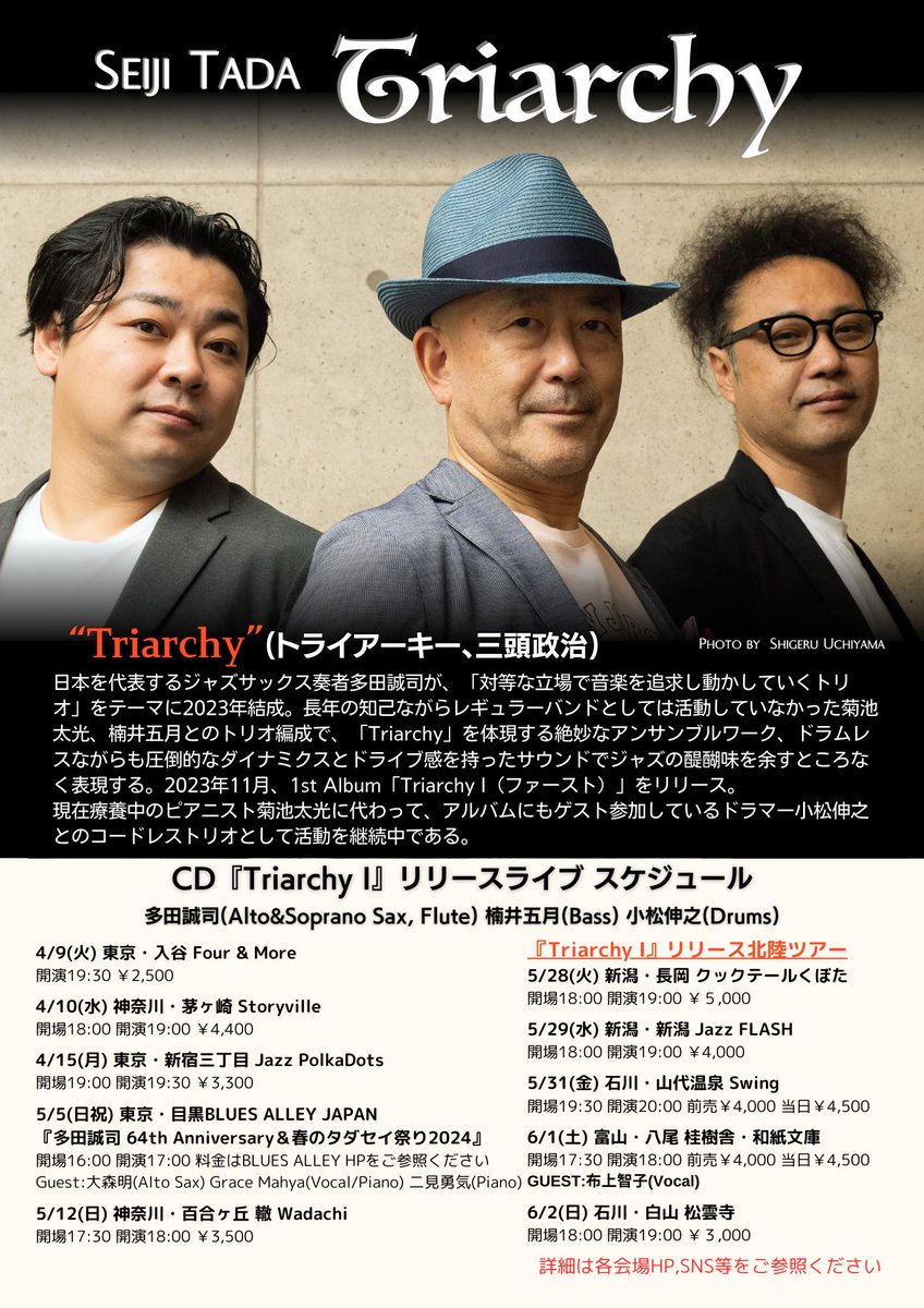 satsukionbass's tweet image. &amp;lt;2024年06月のライブスケジュール&amp;gt;
5/28〜6/2 『Triarchy I』リリース北陸ツアー
Triarchy:多田誠司(as,ss,fl) 小松伸之(ds)
5/28(火) 長岡 クックテールくぼた
5/29(水) 新潟 Jazz FLASH
5/31(金) 山代温泉 Swing
6/1(土) 八尾 桂樹舎・和紙文庫 GUEST:布上智子(Vocal)
6/2(日) 石川・白山 松雲寺
