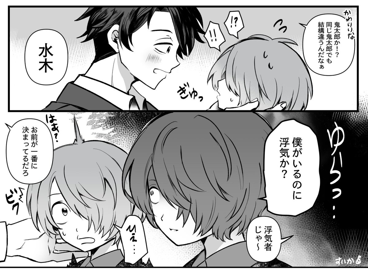 6期軸に迷い込んだ高山くん漫画
鬼水は付き合ってる 