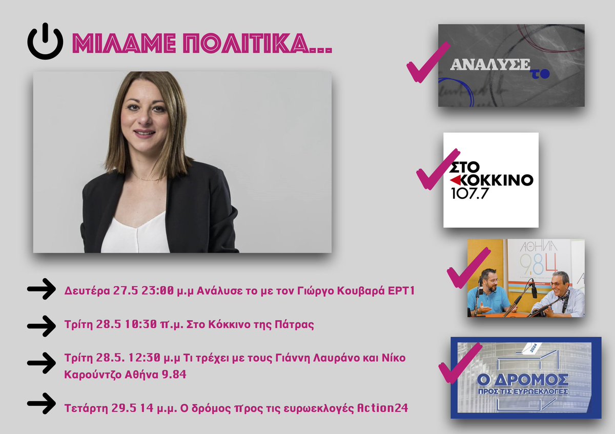 p_dritseli's tweet photo. 🎛️Μιλάμε πολιτικά!

👉Το πρόγραμμα των παρεμβάσεων μου στα μέσα ενημέρωσης για τις επόμενες μέρες.
.
.
#vote_dritseli #euro_elections https://t.co/2g58Ww22ki