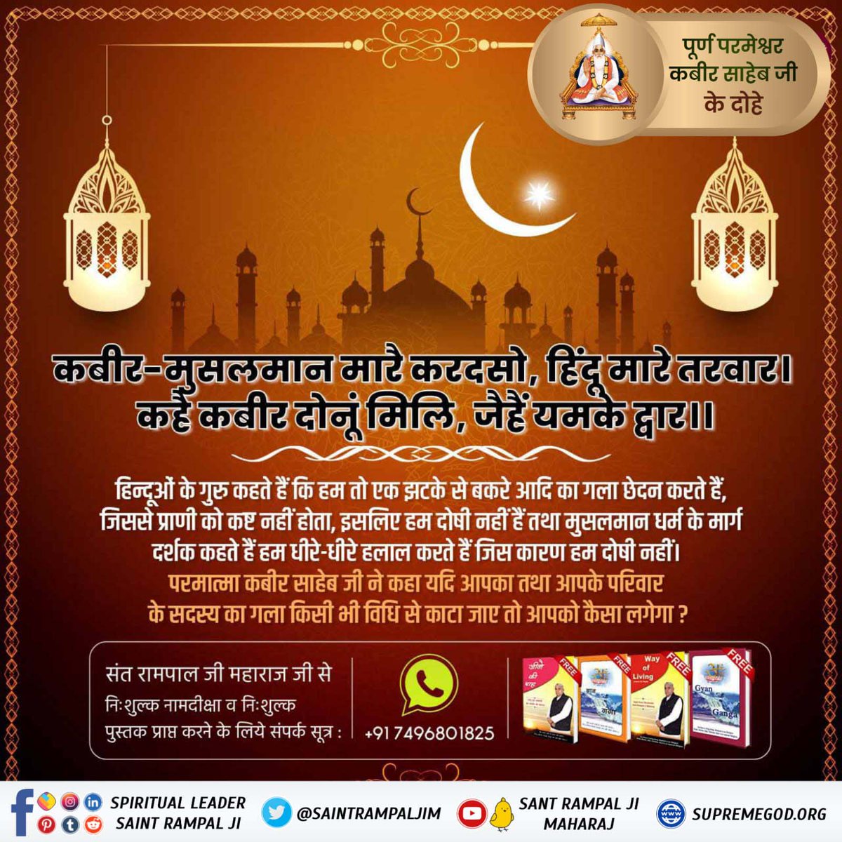 #परमात्माकबीरकी_वाणी_एकमंत्र के समान है।
हिन्दूओं के गुरु कहते हैं कि हम तो एक झटके से बकरे आदि का गला छेदन करते हैं, जिससे प्राणी को कष्ट नहीं होता, इसलिए हम दोषी नहीं हैं तथा मुसलमान धर्म के मार्ग दर्शक कहते हैं हम धीरे-धीरे हलाल करते हैं जिस कारण हम दोषी नहीं।