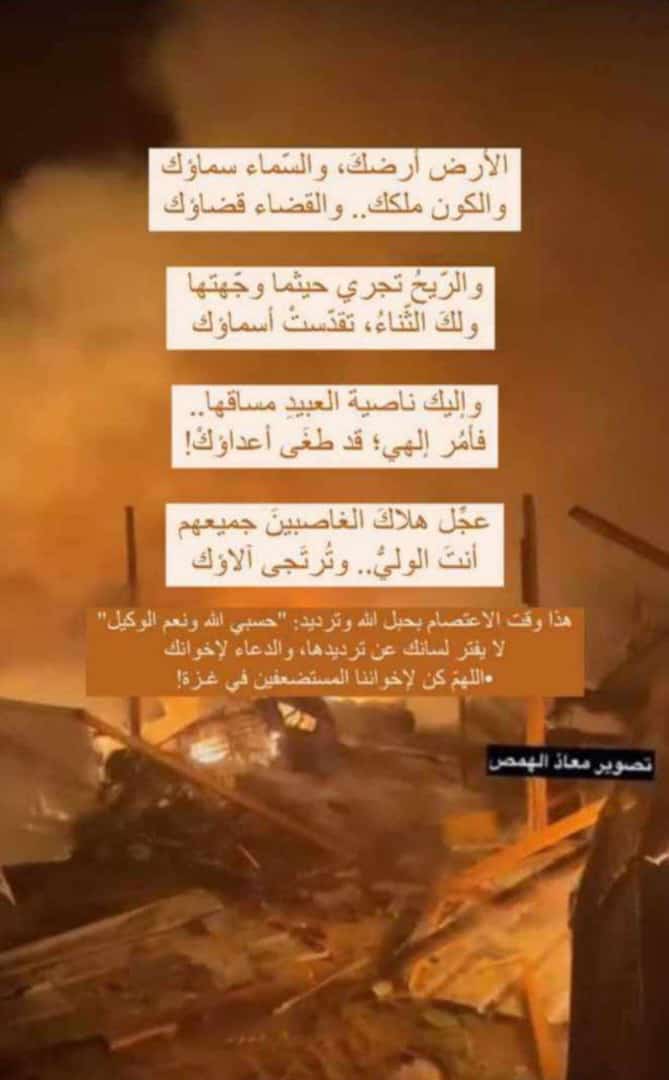 reemkamel84's tweet photo. في بيوتنا ومش قادرين نستحمل المشاهد
ما بالك باللي عايشينها واقعًا ملمُوسًا؟
آمِن روعَاتهم، واستر عورَاتهم، ونجّهم من الخوفِ والفزَع، ومن الجوع والجزَع، واجزهم عن مشقّة الحيَاة الفانية بما صبروا جنَّةً وحَريرًا

يا ربّ يا واسِع :))#FreePalestine https://t.co/Yox6HKw5Cn
