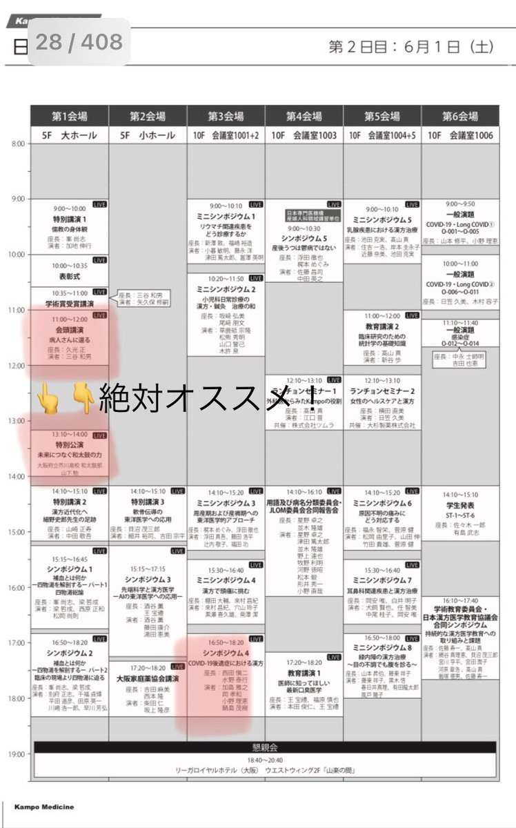 東洋医学会のオススメ紹介です！
ビギナーズセミナーが縦一列でずっとある＆その対象者となる学生と研修医がなんと無料です‼️これは怪しい⁉️いや一応プログラム委員ですが本気度の故です。心と身体系もあります‼️
——
ウェブ登録👇
secure101.jtbcom.co.jp/74jsom_reg/
プログラム一覧👇
convention.jtbcom.co.jp/74jsom/data/su…