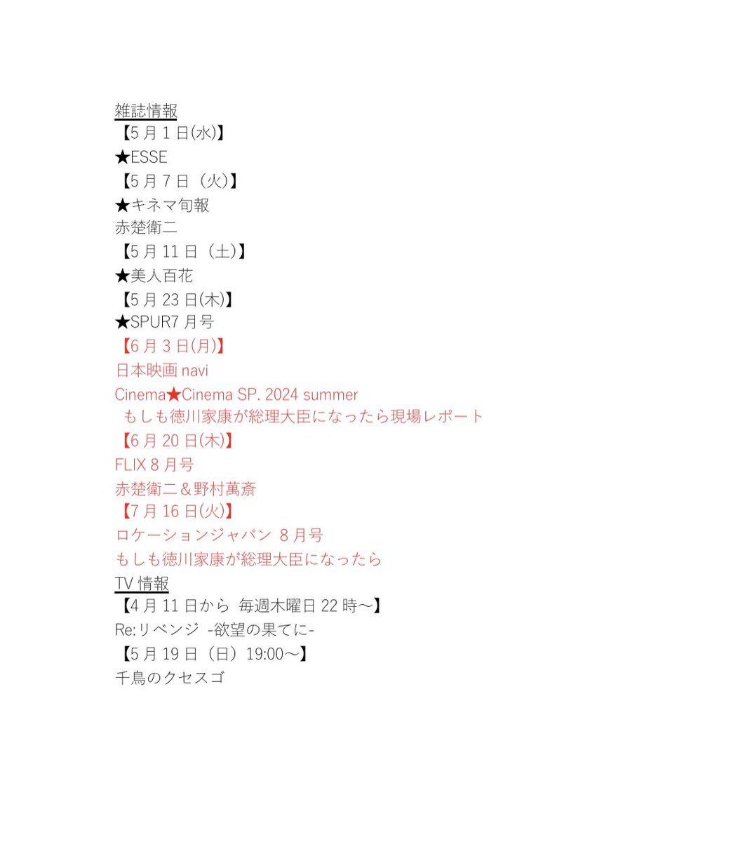 【赤楚くん情報更新】 #もしも徳川家康が総理大臣になったら 関連の雑誌ラッシュが始まった予感 ということで、また更新していこう🥺 #赤楚衛二