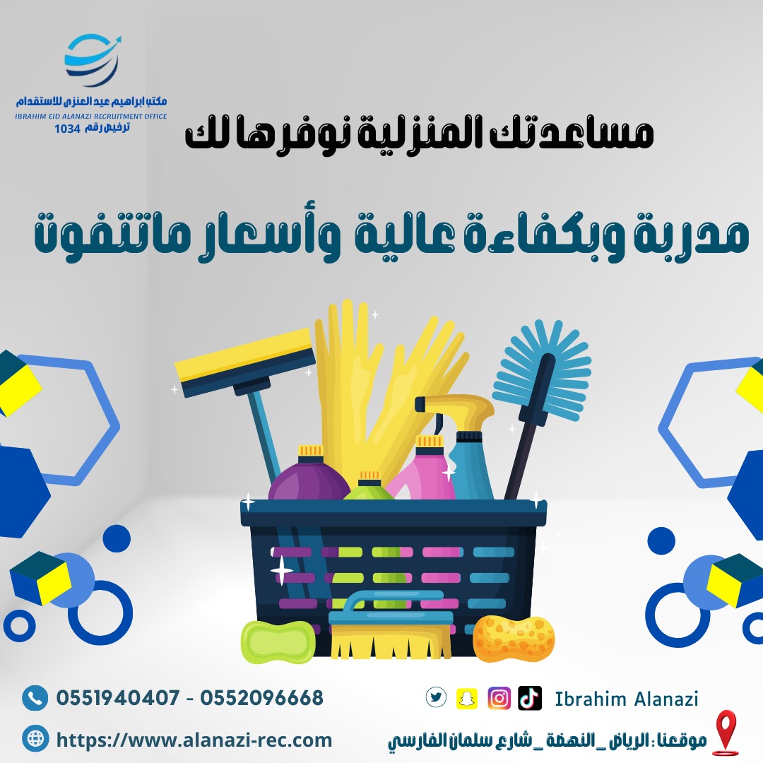 Ibrahim_Rec's tweet photo. #مكتب_ابراهيم_عيد_العنزى_للاستقدام 
#جاهزين_معكم_بكل_وقت 
لا تحتارين واحنا موجودين
 استقدم الان عاملتك المنزلية
مكتب_ابراهيم_عيد_العنزي_للاستقدام لإستقدام عمالة منزلية من
 #الفلبين 
#اوغندا
#سيرلانكا
#اثيبوبيا
#كينيا 
للاستفسار يرجي التواصل علي الأرقام التالية:  /0551940407/0553016664 / 0552096668 
موقعنا: الرياض _ النهضه_ شارع سلمان الفارسي #مكتب_ابراهيم_عيد_العنزى_للاستقدام 
#الرياض_الآن #جدة_الان #الدمام_الخبر_الاحساء_الجبيل_الظهران