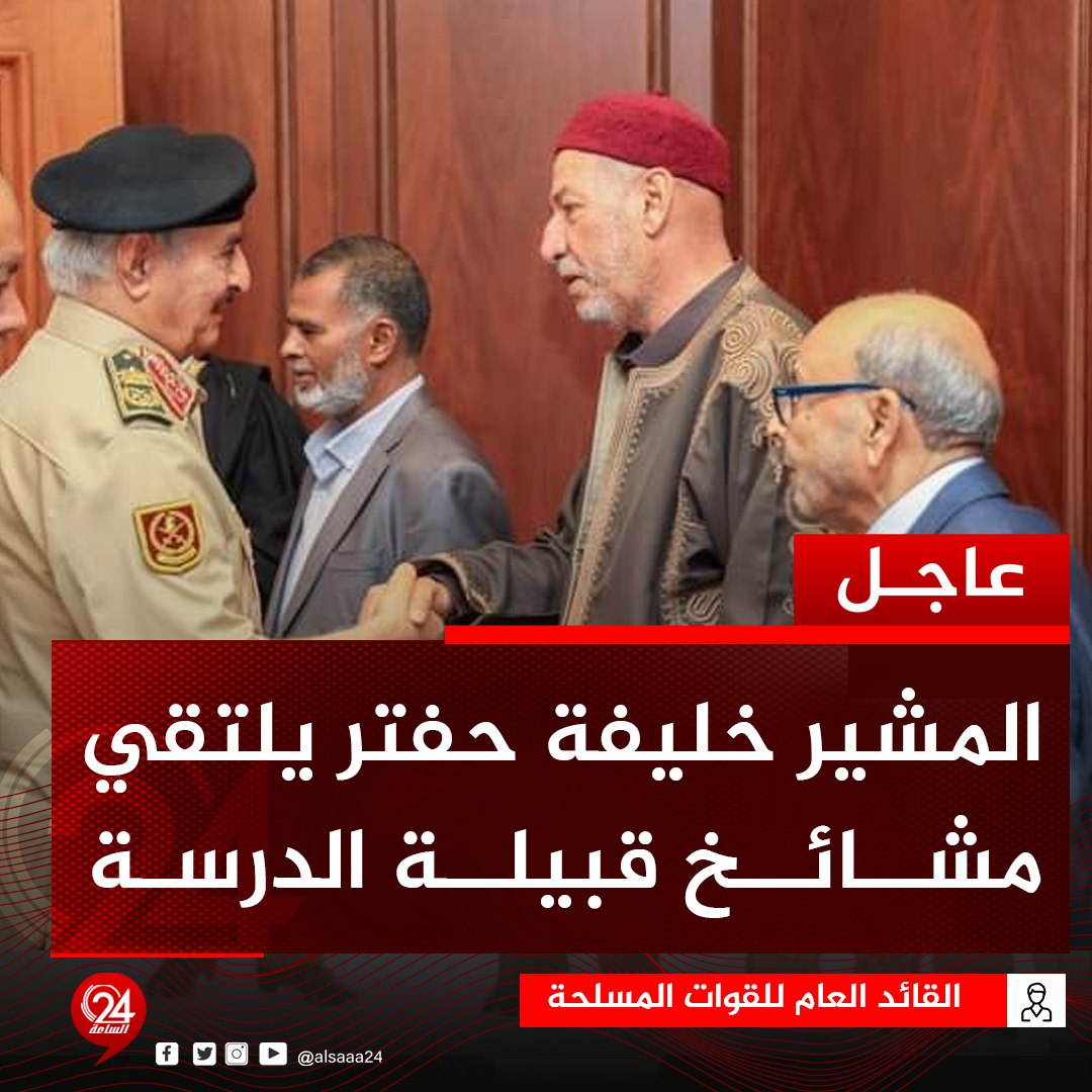 #عاجل| القائد العام للقوات المُسلحة  المُشير "خليفة حفتر" يلتقي  بمشائخ قبيلة الدرسة بحضور رئيس الأركان العامة الفريق أول "عبدالرازق الناظوري"، وقيادات الأجهزة الأمنية، وذلك للوقوف على آخر المستجدات في حادثة اختطاف النائب "إبراهيم الدرسي". #الساعة24 #ليبيا