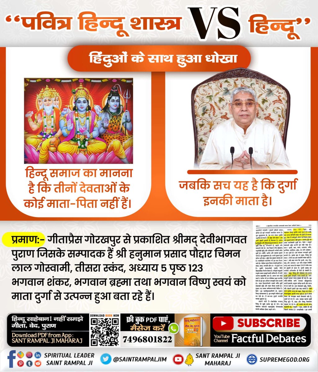 #HolyHinduScriptures_Vs_Hindu

Sant Rampal Ji Maharaj पवित्र हिन्दू शास्त्र VS हिन्दू’’

हिंदुओं के साथ हुआ धोखा

हिन्दू समाज का मानना है कि तीनों देवताओं के कोई माता-पिता नहीं हैं। 

जबकि सच यह है कि दुर्गा इनकी माता है।

प्रमाण:- गीताप्रैस गोरखपुर से प्रकाशित श्रीमद् देवीभागवत