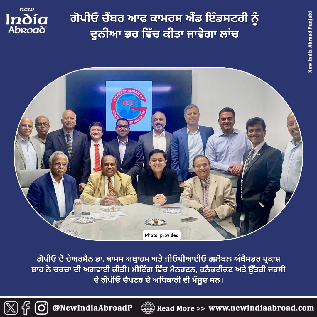 Press Release - GOPIO Chamber of Commerce and Industry to be launched worldwide 

#IndiaAbroad #NewIndiaAbroad #PunjabiNews #IndiaAbroadPunjabi #Sikhs #GlobalSikhs #Diaspora #GOPIO #ChamberofCommerce