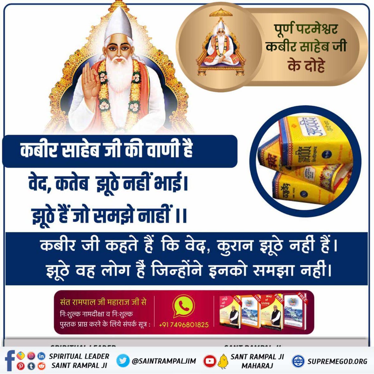 #परमात्माकबीरकी_वाणी_एकमंत्र के समान है। 
🪴_ Kabir is God_ 🪴

वेद, कतेब झूठे नहीं भाई।
झूठे हैं जो समझे नाहीं ।।

कबीर जी कहते हैं कि वेद, कुरान झूठे नहीं हैं।
 झूठे वह लोग हैं जिन्होंने इनको समझा नहीं।
#GodNightSunday 🪴💯