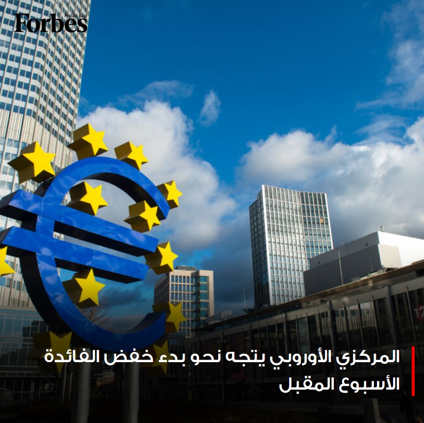 البنك المركزي الأوروبي يتجه نحو خفض معدلات الفائدة الأسبوع المقبل، مع اقتراب التضخم في منطقة اليورو من هدفه البالغ 2% #فوربس للمزيد: 🔗 on.forbesmiddleeast.com/262616