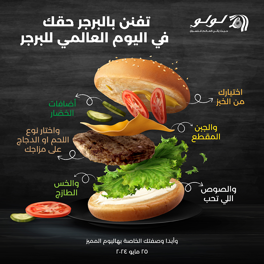 بمناسبة يوم البرجر العالمي 🍔! تعال وضبط برجرك على مزاجك 🤩! مضبطينك بجميع مكونات البرجر مقطعة وجاهزة 🥩🍎🧀 مالك الا تزور أقرب فرع لك من فروع #لولو_السعودية وتستمتع بهاليوم 😋