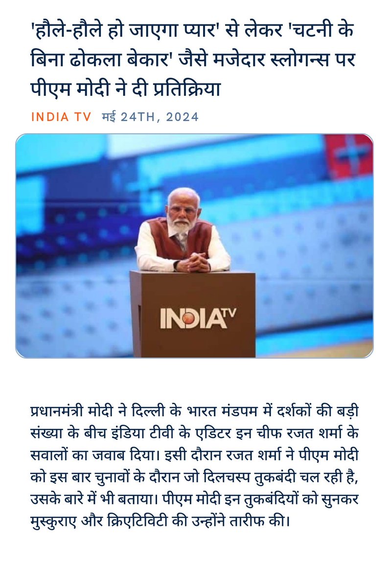 ankitkumar77e's tweet image. #PMModiExclusive
#BharatModiKaParivar
#LokSabhaElections2024
#ChunavKaParvDeshKaGarv

#PhirEkBaarModiSarkar
#4June400Paar #BJP4INDIA
'हौले-हौले हो जाएगा प्यार' से लेकर 'चटनी के बिना ढोकला बेकार' जैसे मजेदार स्लोगन्स पर पीएम मोदी ने दी प्रतिक्रिया
indiatvnews.com/news/india/pm-… via NaMo
