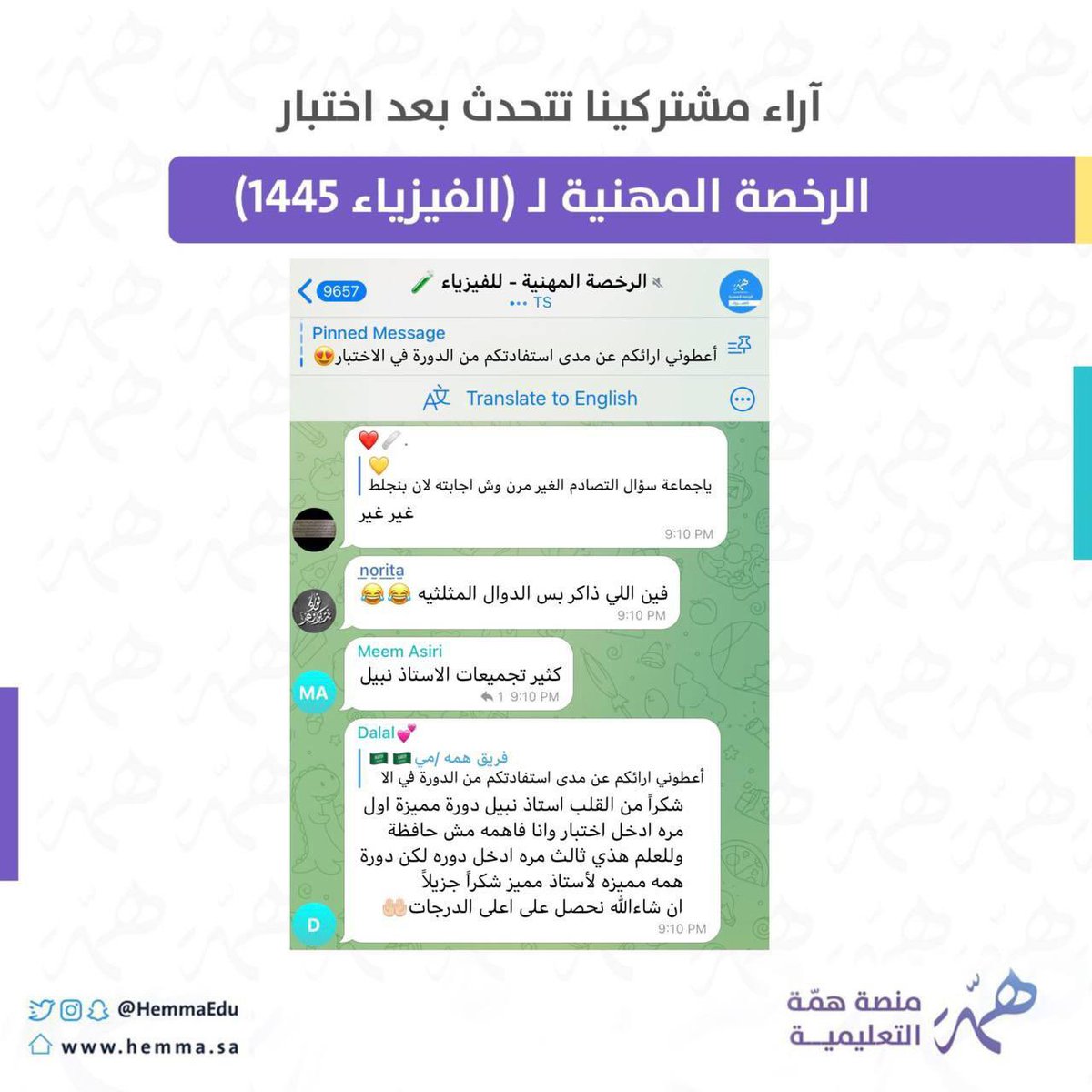 📢تحديثات الاختبار مستمرة❗️ والكلمة الدائمة لمدرب دورة #الرخصة_المهنية_فيزياء⤵️ افهم المفاهيم عشان تقدر تجتاز بامتياز💯 ومشتركينا طبقوا هـذه القاعدة✍️ وخرجوا من اختبارهم مبسوطين بأعلى مراتب الرضا 📍وهذة إحدى المشتركات معنا بالدورة للتسجيل ⤵️ hemma.sa/categories/det…